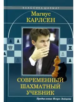 Николай Калиниченко Магнус Карлсен. Современный шахматный уч…