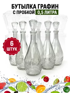 Стеклянная бутылка Графин 0,5 литра