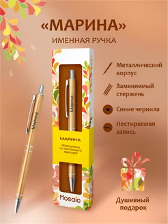 Ручка шариковая именная "Марина"