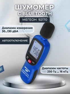 Измеритель уровня звука-Шумомер 92170 с Bluetooth