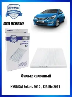 Фильтр салонный Solaris 2010-, KIA Rio 2011-