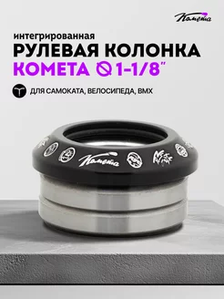 Рулевая колонка для трюкового самоката Комета Черная