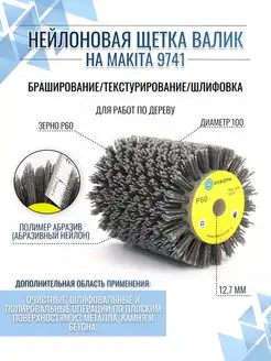 Нейлоновая щетка P60 на ЩШМ 9741