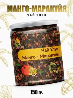 Чай Улун Манго Маракуйя зеленый