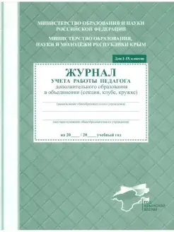 Журнал учета работы педагога дополнительного образования