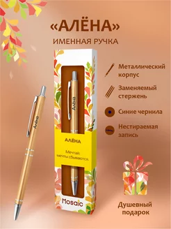 Ручка шариковая именная "Алёна"