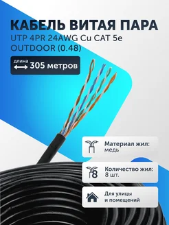 Кабель витая пара UTP (0.48) 305 м интернет кабель