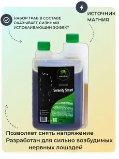 Сироп для лошадей "Serenity Smart" (успокаивающий), 1л