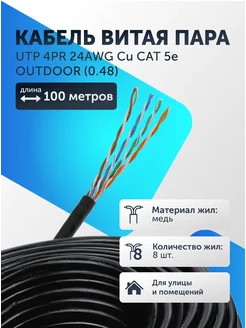 Кабель витая пара UTP (0.48) 100 м интернет кабель