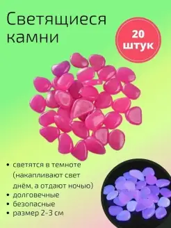 Декоративные светящиеся в темноте камни