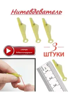 Нитковдеватель 3 шт