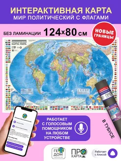 Интерактивная. Политическая карта мира с флагами. 124х80 см