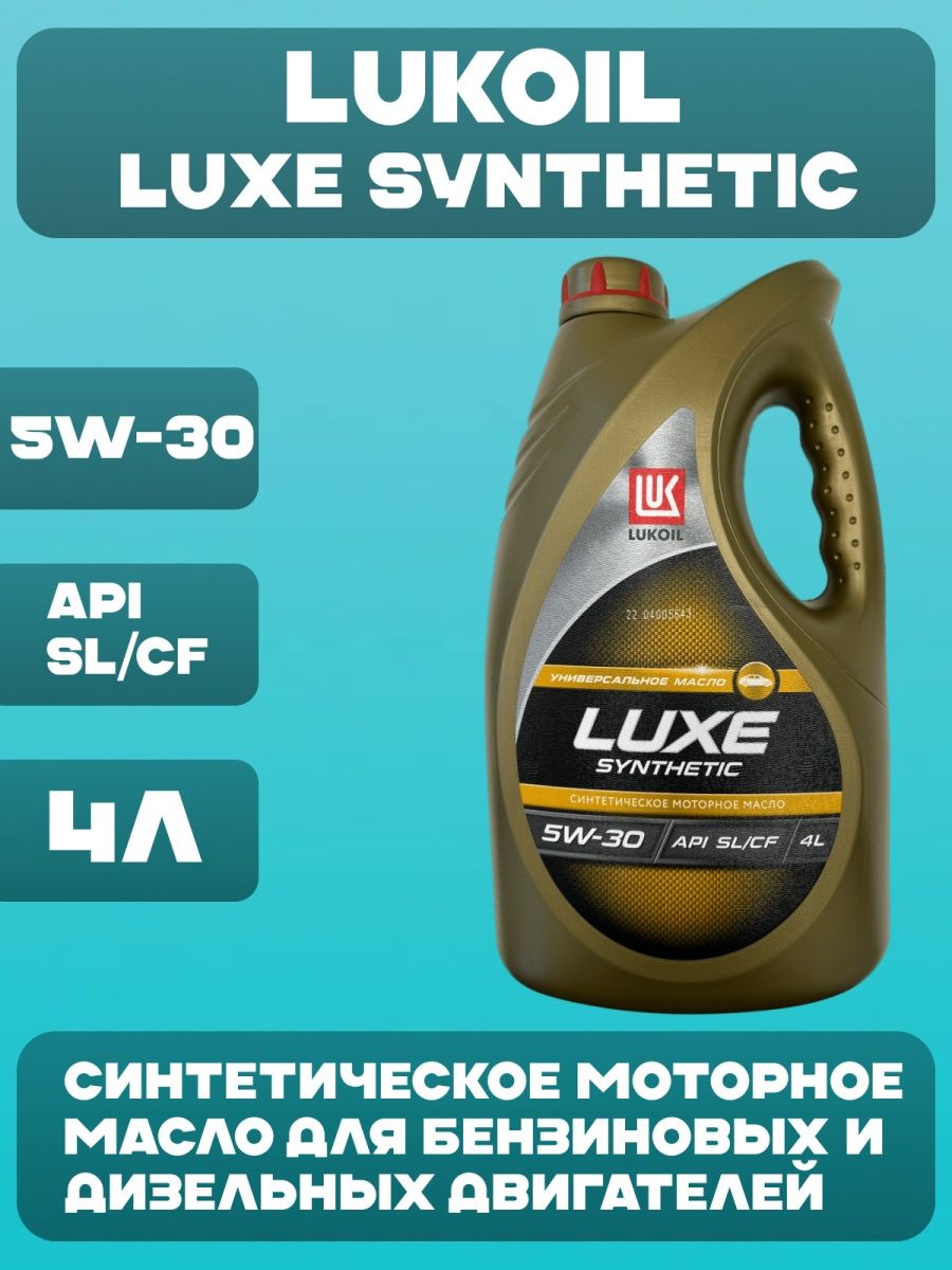 Масло лукойл 5w30 gc. Масло Luxe 5w30 синтетика. Лукойл 5w30 синтетика DX. Lukoil 3149300 масло моторное синтетическое 5w-30 4 л.. Лукойл g Energy 5w30.