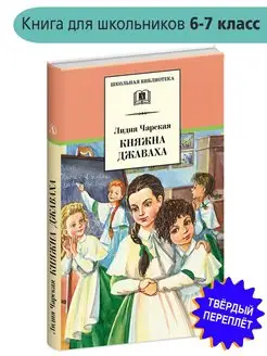 Княжна Джаваха Чарская Лидия Внеклассное