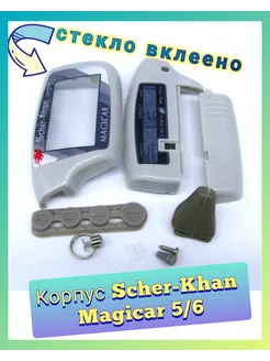 Корпус брелока Scher-khan Magicar 5, 6