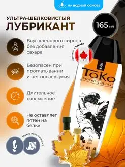 Лубрикант Toko Maple Delight с ароматом кленового сиропа