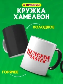 Кружка хамелеон dungeon master