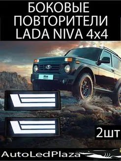 Боковые повторители Нива Lada Niva 4x4