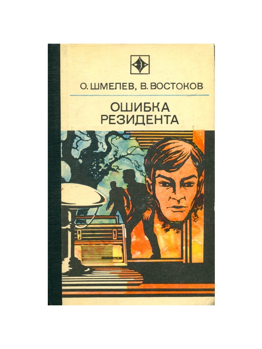 Ошибка резидента. Шмелёв Олег ошибка резидента. Шмелев, Востоков: Возвращение резидента. Шмелев Востоков ошибка резидента Озон.