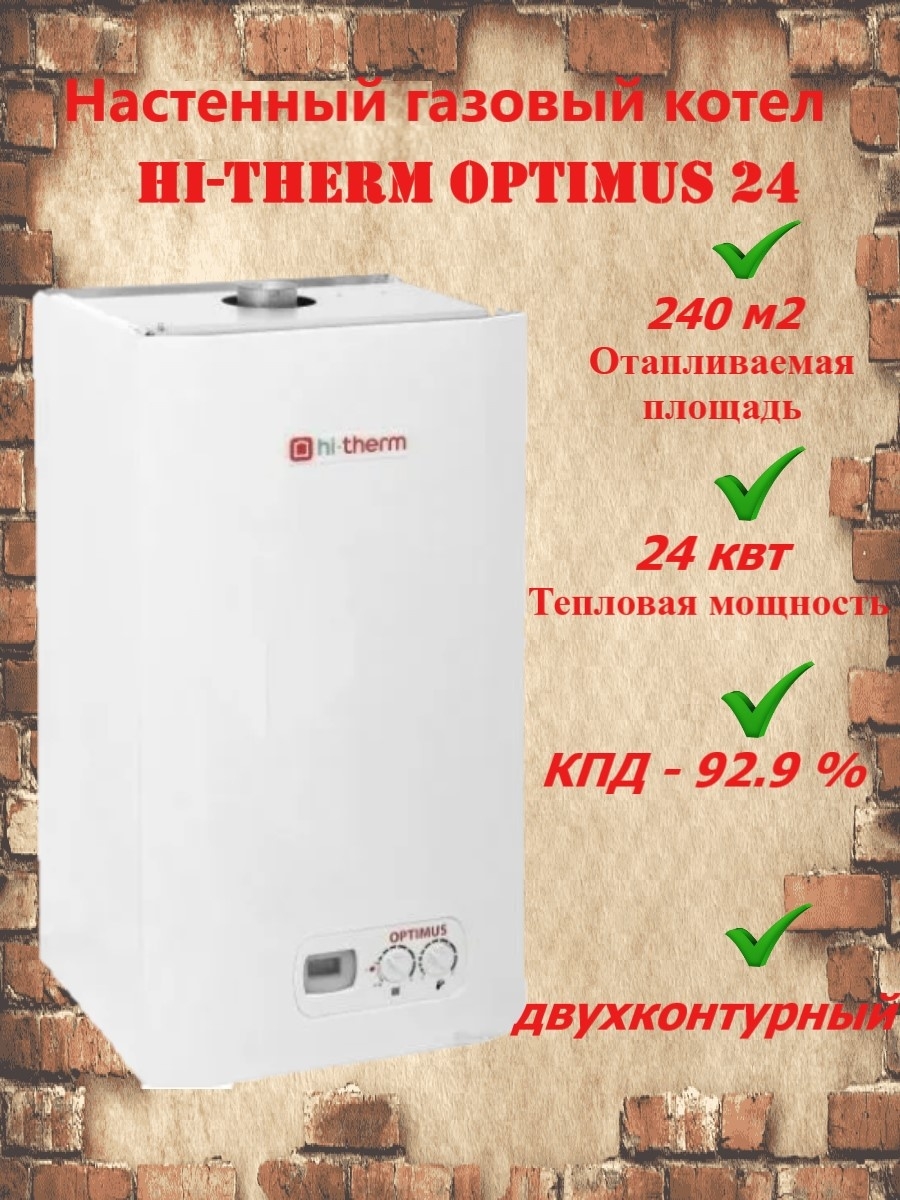 Котел оптимус 24. Газовый котел Hi-Therm Optimus 24. Котел газовый Optimus 24квт. Котел двухконтурный Hi-Therm Optimus. Hi Therm Optimus 24 КВТ.