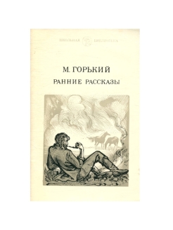 Ранний горький