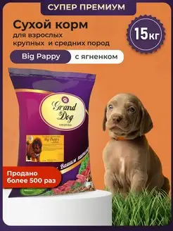 Сухой корм Big Puppy для щенков крупных пород15 кг