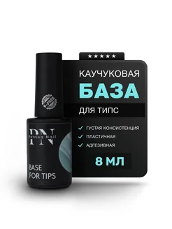 База каучуковая для наращивания гелевых типс и ногтей 8 мл