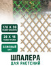 Опора для растений и цветов шпалера садовая 170х90 бренд Руккола продавец Продавец № 645394