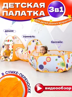 Палатка игровая комплекс 3 в 1