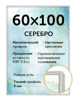 Металлическая рамка 60х100 см