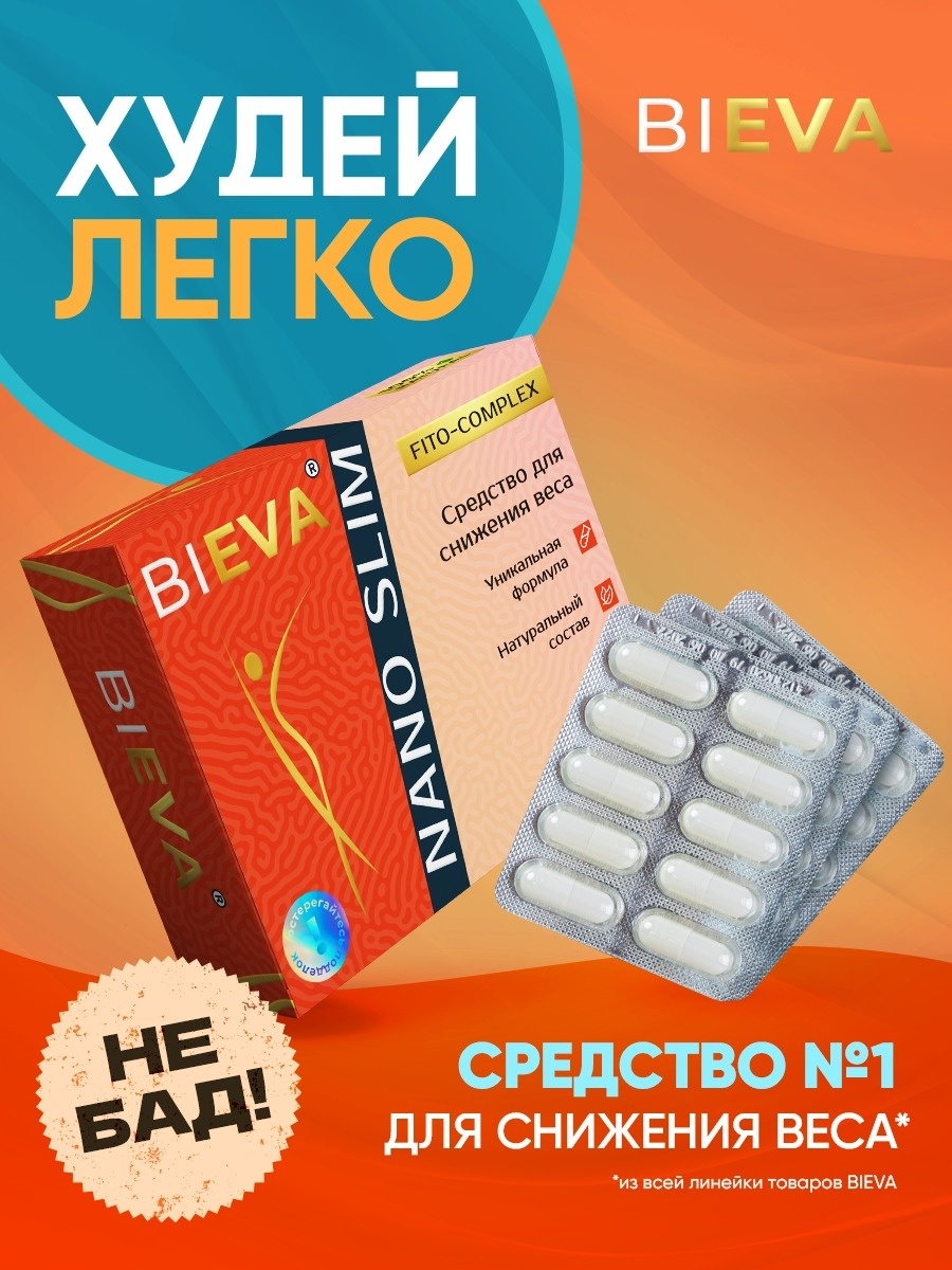 Капсулы для похудения отзывы. Bieva капсулы для похудения. Bieva капсулы для похудения отзывы. Bieva капсулы для похудения отзывы реальные отзывы. Bieva таблетки для похудения отзывы нано слим.