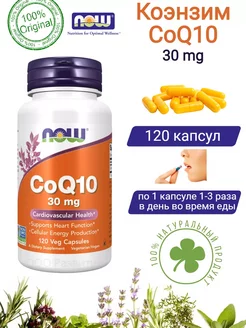 Коэнзим CoQ10 Foods,30 мг,120 капсул