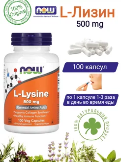 Лизин L-Lysine аминокислоты Нау Фудс 500 мг 100