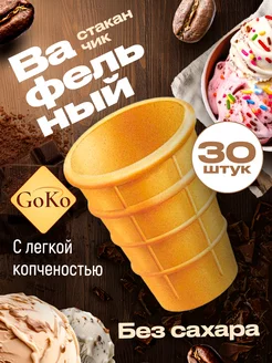 Вафельные стаканчики для мороженого 30 шт. Без сахара