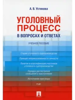 Уголовный процесс в вопросах и ответах Учебное пособие