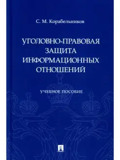 Уголовно-правовая защита информационных отношений Учебное по…