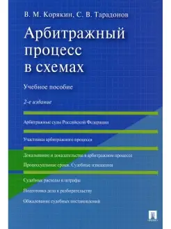 Арбитражный процесс в схемах Учебное пособие. 2-е изд, перер…