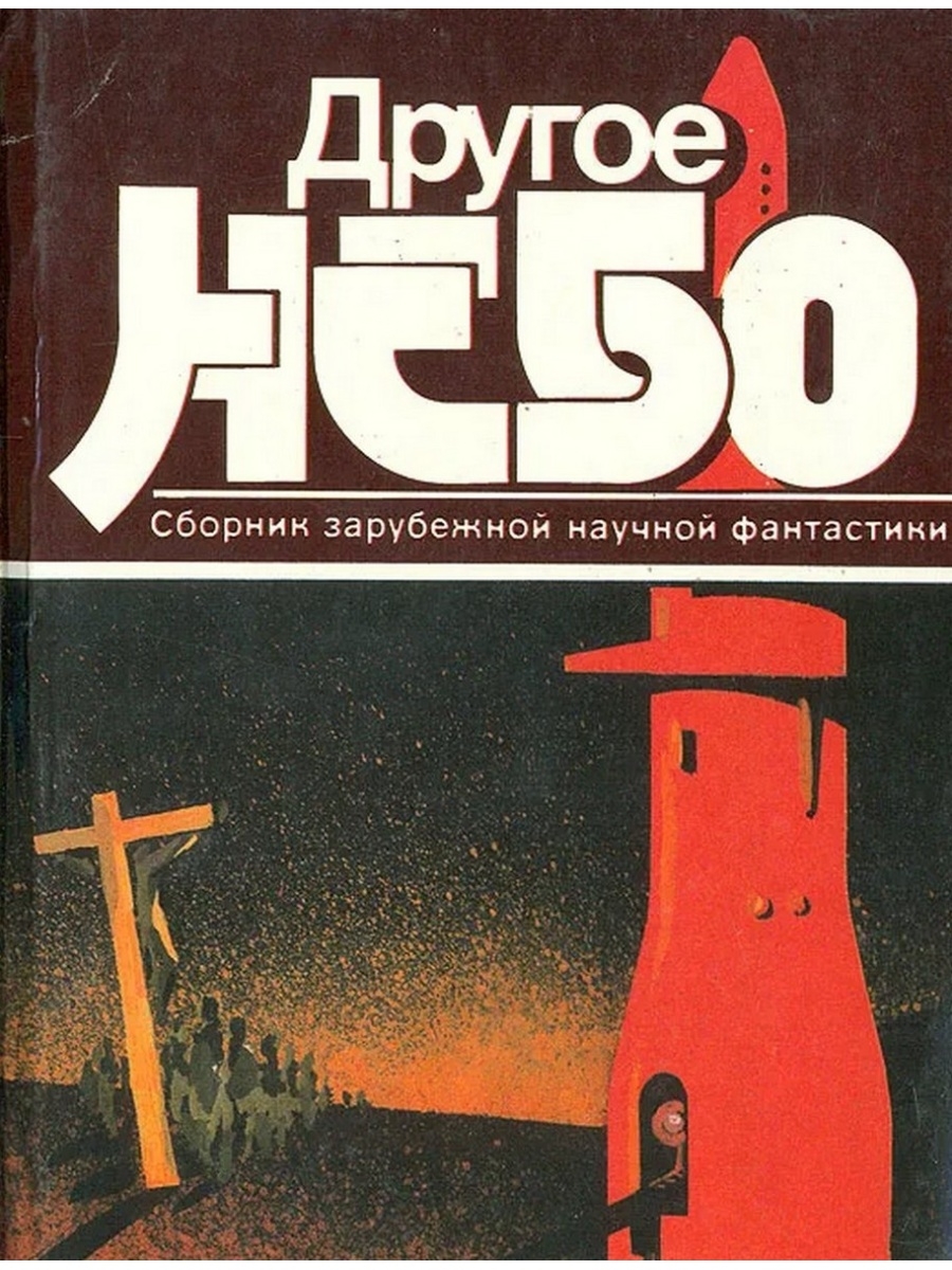 Другое небо. Другое небо сборник зарубежной научной фантастики. Другое небо книга. Другое небо сборник. Другое небо сборник рассказов.