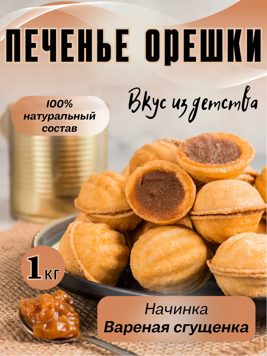 Печенье с вареной сгущенкой и орехами