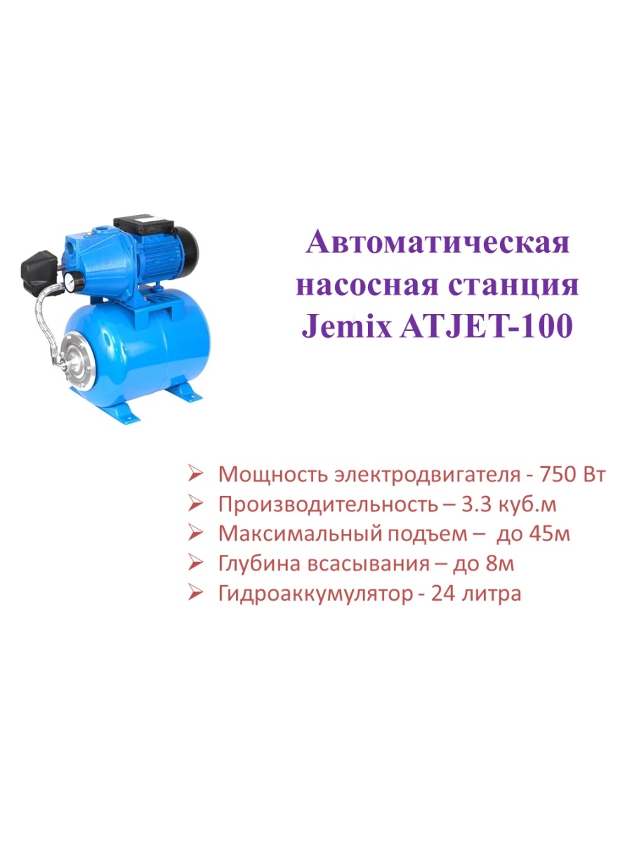 Станция jemix atjet 100. АТДЖЕТ 100 насосная станция. Насосная станция JEMIX ATJET-100. Автоматическая станция водоснабжения ATJET 100. Atjet100a насосная станция с г/а.