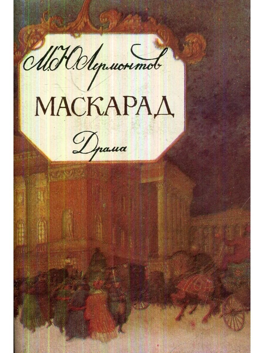 Маскарад (Лермонтов м.ю.)