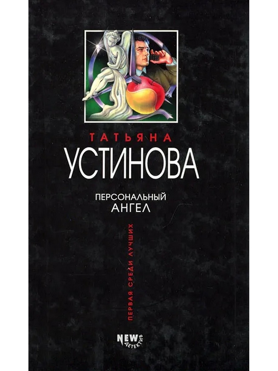 Читать новое устиновой. Персональный ангел книга. Книги Устиновой персональный ангел.