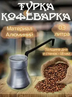 Турка для кофе алюминиевая 0,3 литра