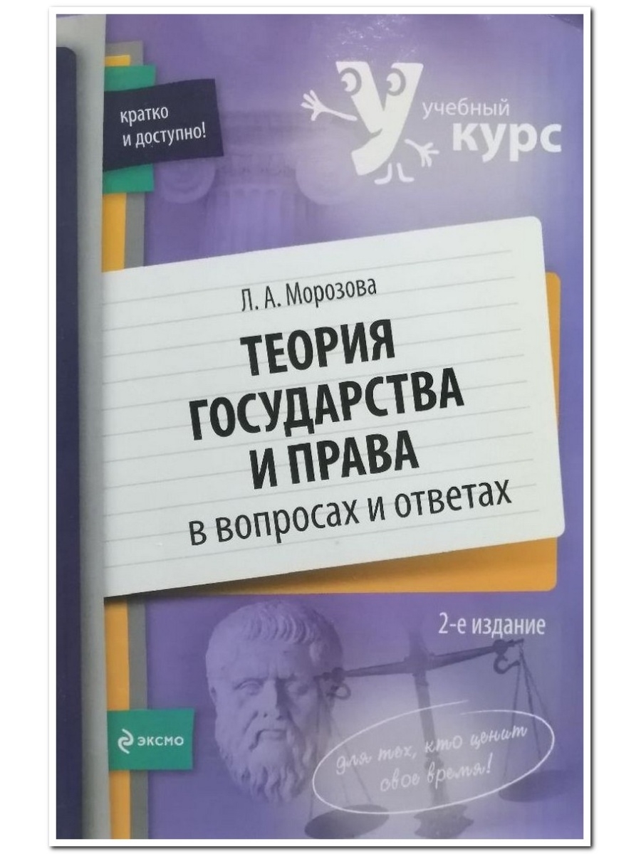 Курс учебное пособие. Людмила Морозова: теория государства и права в вопросах и ответах. Теория государства и права л. а. Морозова книга. Теория государства и права Морозова Людмила Александровна. Теория государства и права в вопросах и ответах.