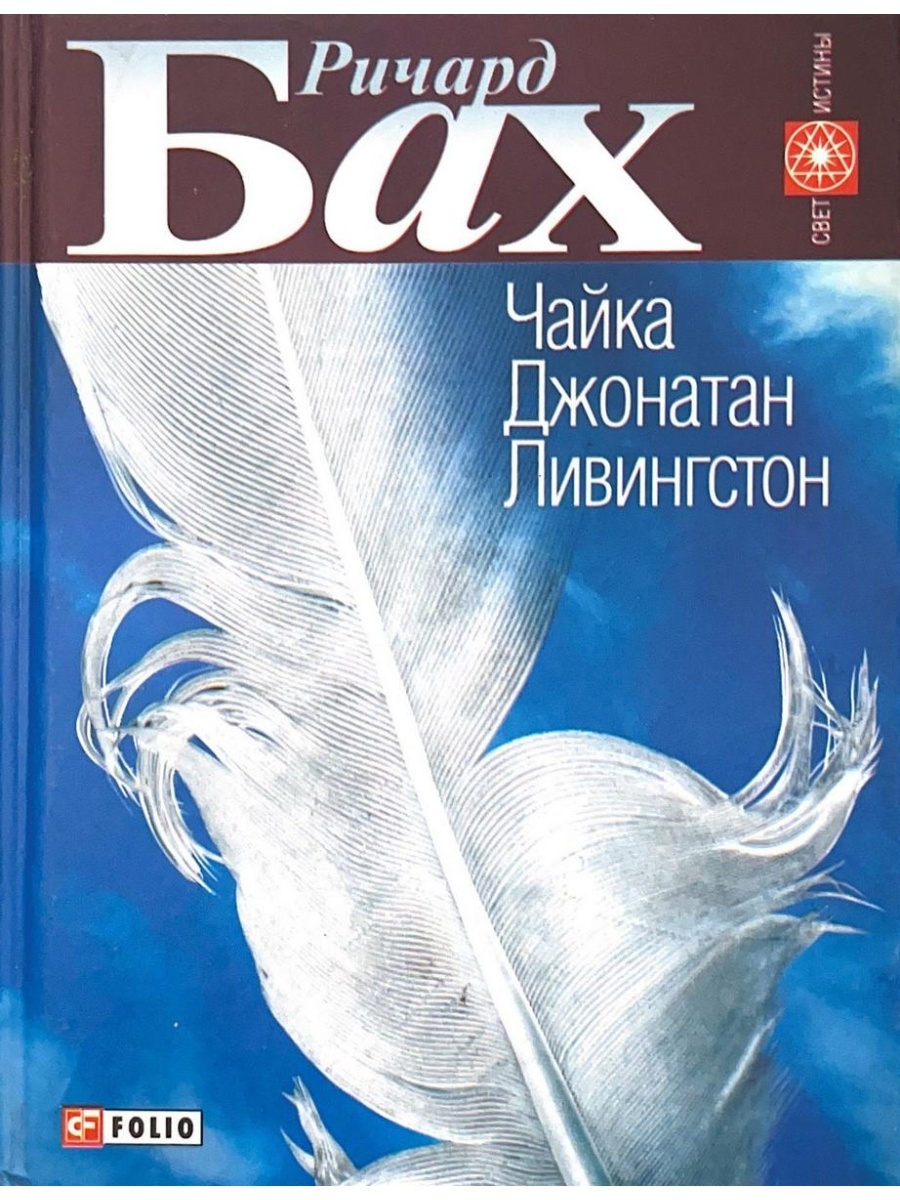 Чайка ливингстон. Чайка книга Ричард Бах. Чайка Джонатан Ливингстон книга. Ричард Бах Джонатан Ливингстон. Ричард Бах Чайка по имени Джонатан Ливингстон.