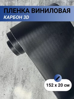 Виниловая пленка для авто самоклеящаяся 3D карбон 152х20 см