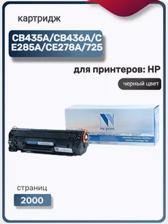 Картридж лазерный CB435A CB436A CE285A CE278A 725 для HP