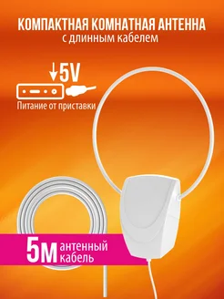 Комнатная антенна с усилителем Иргиз 5V 5м для приставки