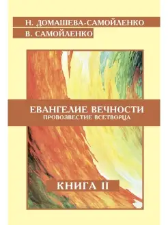 Евангелие вечности. Провозвестие всетворца. Кн. 2