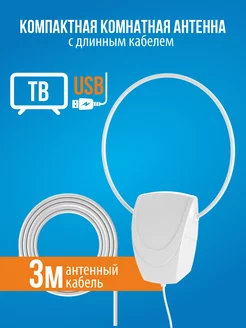 Комнатная антенна с усилителем Иргиз USB 3м